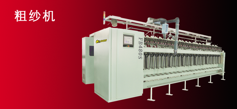 粗纱机